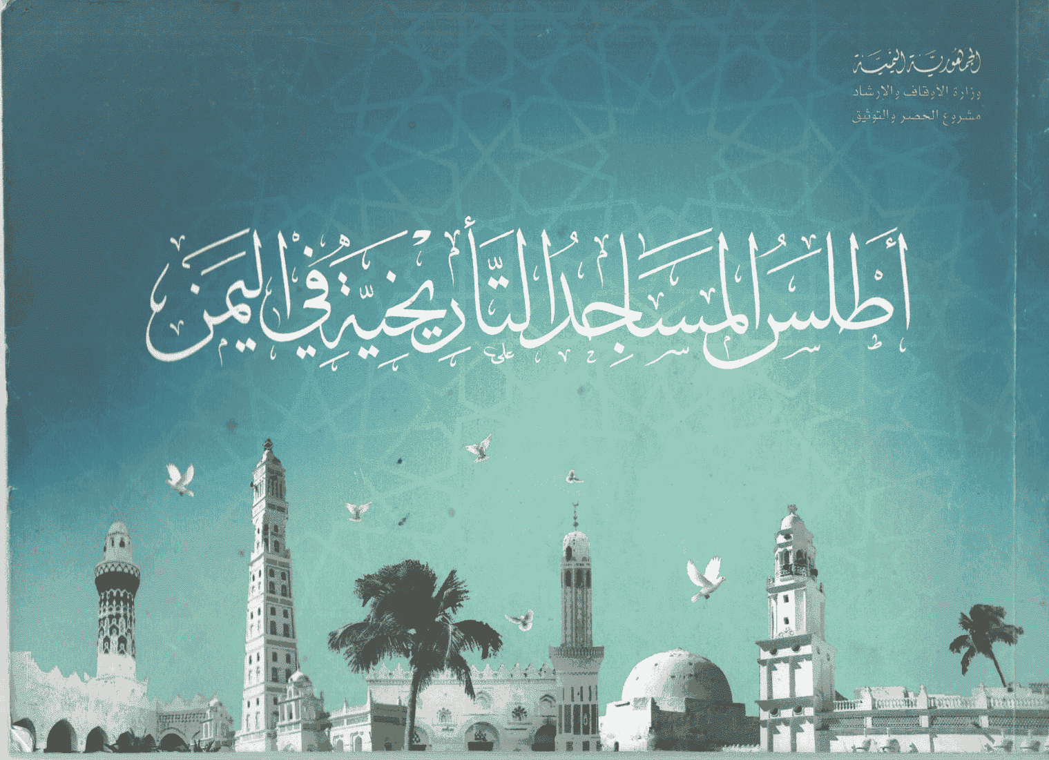 أطلس المساجد التاريخية في اليمن